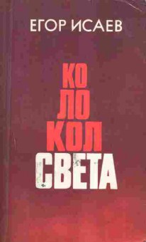 Книга Исаев Е. Колокол света, 11-9723, Баград.рф